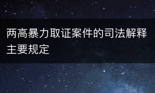 两高暴力取证案件的司法解释主要规定