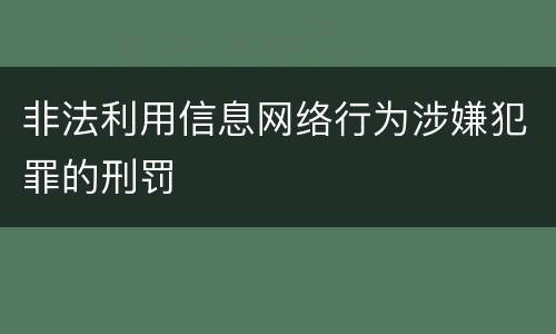 非法利用信息网络行为涉嫌犯罪的刑罚