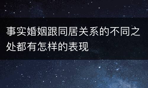 事实婚姻跟同居关系的不同之处都有怎样的表现