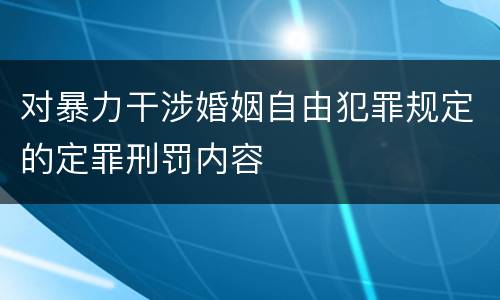 对暴力干涉婚姻自由犯罪规定的定罪刑罚内容