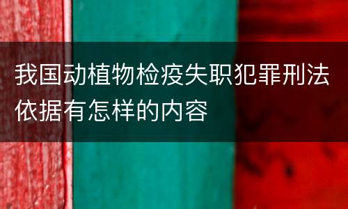 我国动植物检疫失职犯罪刑法依据有怎样的内容