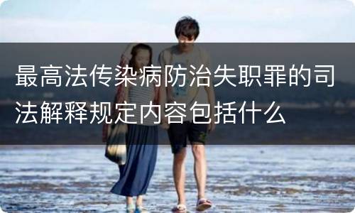 最高法传染病防治失职罪的司法解释规定内容包括什么