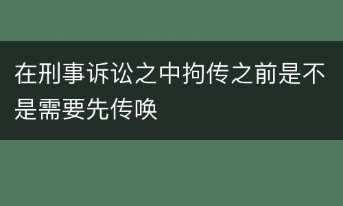 在刑事诉讼之中拘传之前是不是需要先传唤