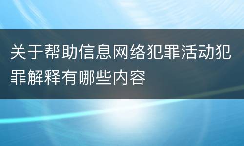 关于帮助信息网络犯罪活动犯罪解释有哪些内容