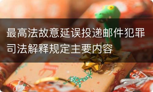 最高法故意延误投递邮件犯罪司法解释规定主要内容