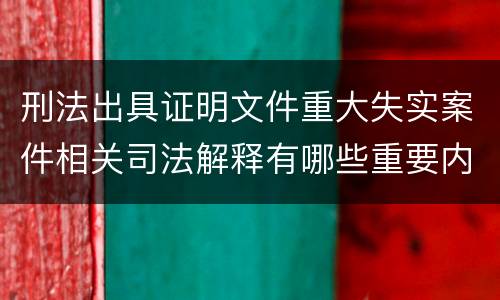 刑法出具证明文件重大失实案件相关司法解释有哪些重要内容