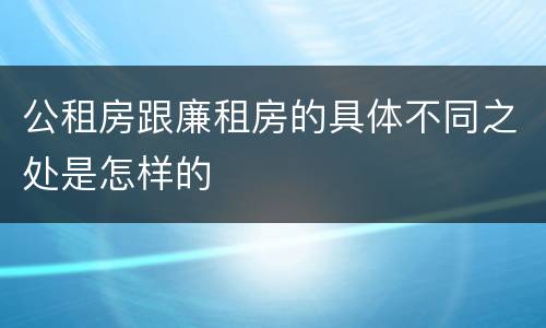 公租房跟廉租房的具体不同之处是怎样的