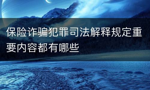 保险诈骗犯罪司法解释规定重要内容都有哪些