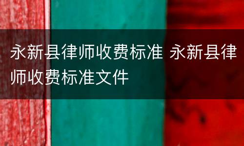 永新县律师收费标准 永新县律师收费标准文件