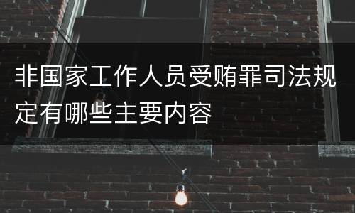 非国家工作人员受贿罪司法规定有哪些主要内容