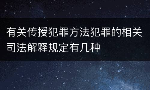 有关传授犯罪方法犯罪的相关司法解释规定有几种