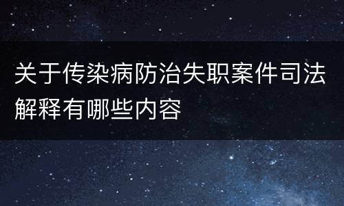 关于传染病防治失职案件司法解释有哪些内容