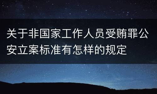 关于非国家工作人员受贿罪公安立案标准有怎样的规定