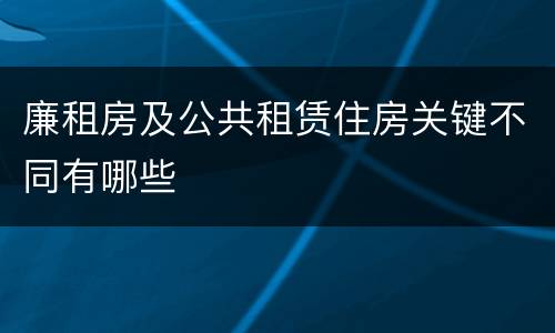 廉租房及公共租赁住房关键不同有哪些