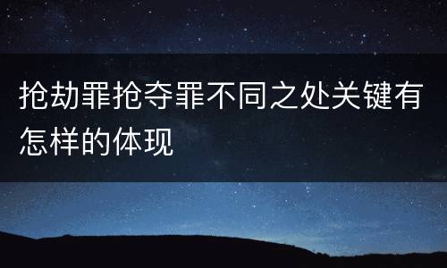 抢劫罪抢夺罪不同之处关键有怎样的体现