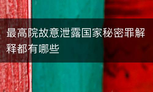 最高院故意泄露国家秘密罪解释都有哪些