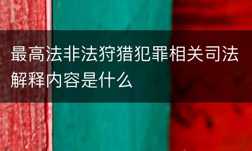 最高法非法狩猎犯罪相关司法解释内容是什么