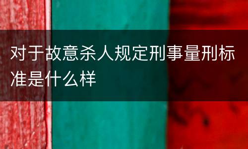 对于故意杀人规定刑事量刑标准是什么样