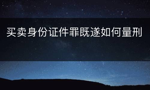 买卖身份证件罪既遂如何量刑