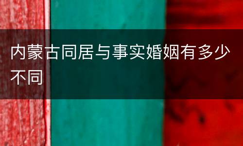 内蒙古同居与事实婚姻有多少不同