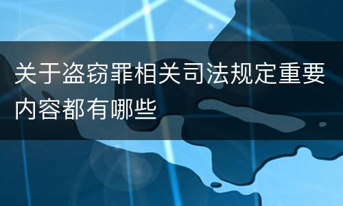 关于盗窃罪相关司法规定重要内容都有哪些