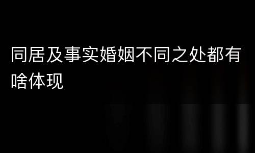 同居及事实婚姻不同之处都有啥体现