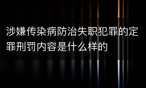 涉嫌传染病防治失职犯罪的定罪刑罚内容是什么样的