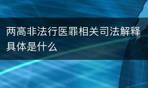 两高非法行医罪相关司法解释具体是什么