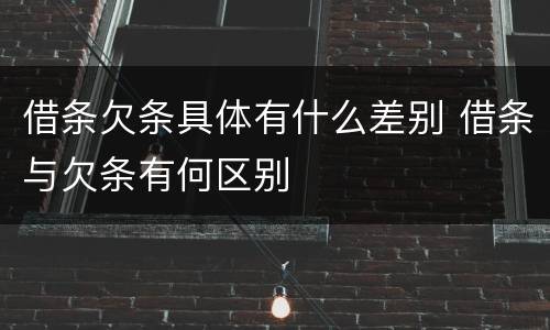 借条欠条具体有什么差别 借条与欠条有何区别