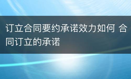 订立合同要约承诺效力如何 合同订立的承诺