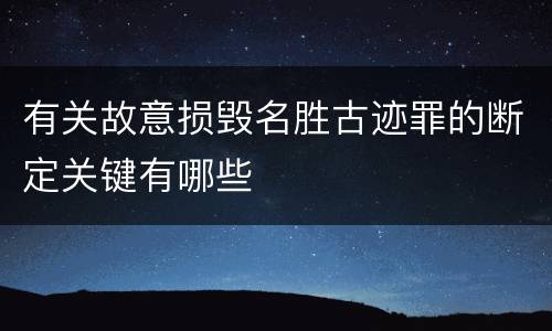 有关故意损毁名胜古迹罪的断定关键有哪些