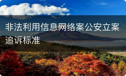 非法利用信息网络案公安立案追诉标准