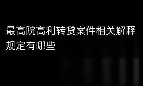 最高院高利转贷案件相关解释规定有哪些