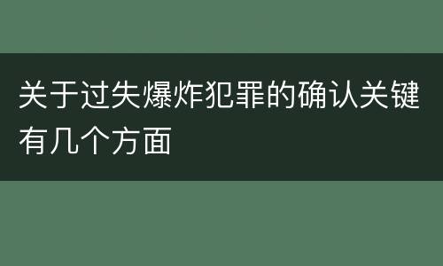 关于过失爆炸犯罪的确认关键有几个方面