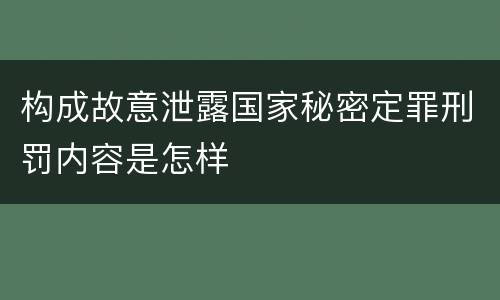 构成故意泄露国家秘密定罪刑罚内容是怎样