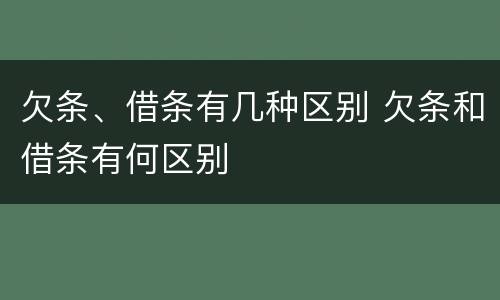 欠条、借条有几种区别 欠条和借条有何区别