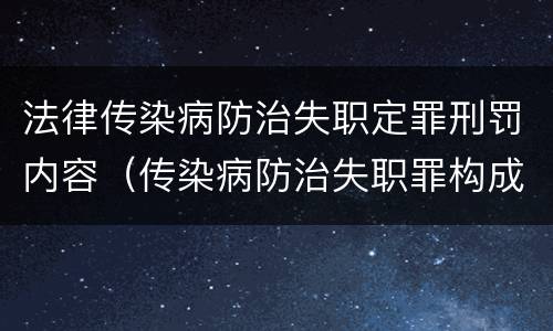 法律传染病防治失职定罪刑罚内容（传染病防治失职罪构成要件）