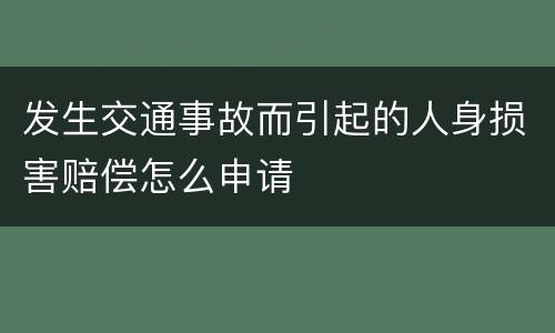 发生交通事故而引起的人身损害赔偿怎么申请