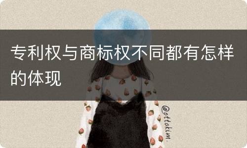 专利权与商标权不同都有怎样的体现