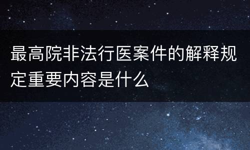 最高院非法行医案件的解释规定重要内容是什么