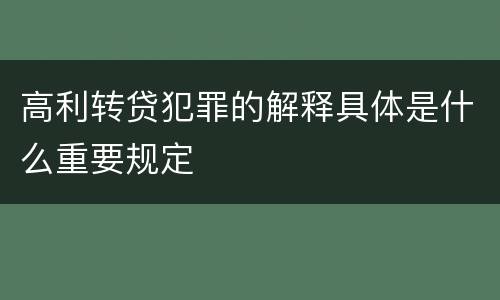 高利转贷犯罪的解释具体是什么重要规定