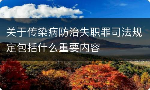 关于传染病防治失职罪司法规定包括什么重要内容