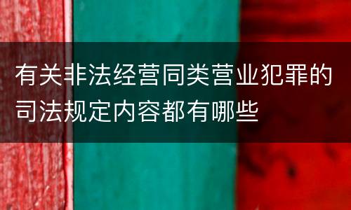 有关非法经营同类营业犯罪的司法规定内容都有哪些