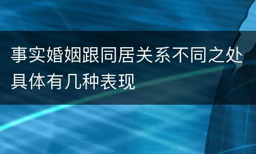 事实婚姻跟同居关系不同之处具体有几种表现