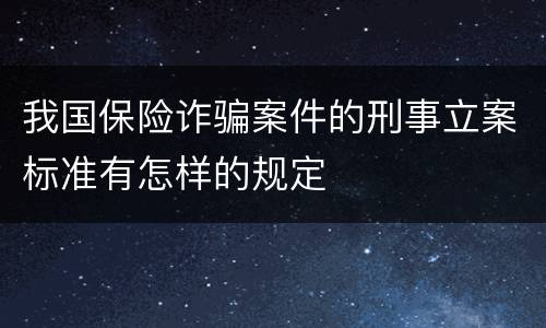 我国保险诈骗案件的刑事立案标准有怎样的规定