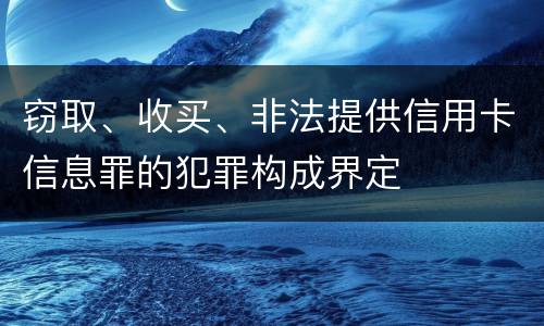 窃取、收买、非法提供信用卡信息罪的犯罪构成界定