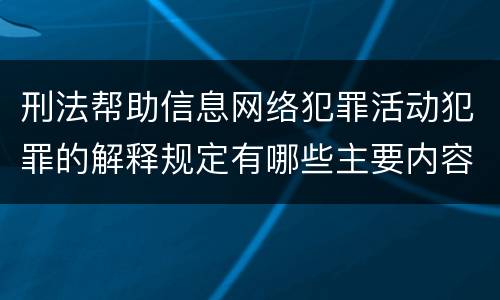 刑法帮助信息网络犯罪活动犯罪的解释规定有哪些主要内容