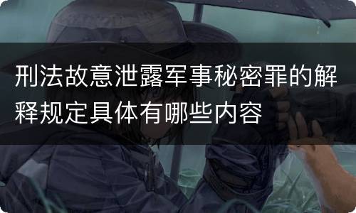 刑法故意泄露军事秘密罪的解释规定具体有哪些内容