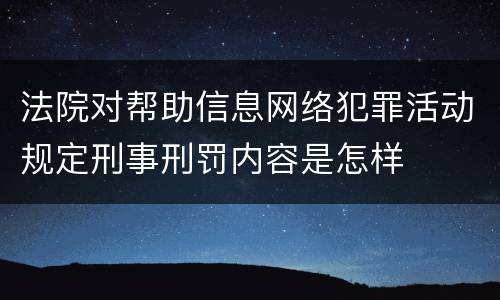 法院对帮助信息网络犯罪活动规定刑事刑罚内容是怎样