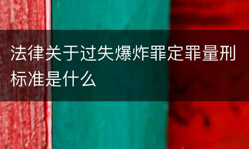 法律关于过失爆炸罪定罪量刑标准是什么